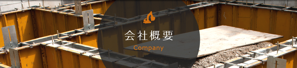 会社概要