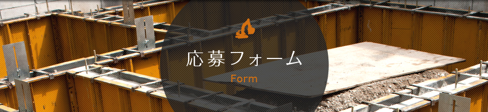 応募フォーム